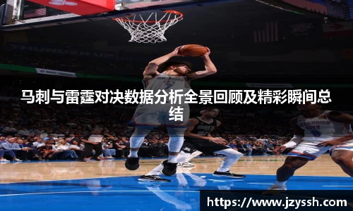 马刺与雷霆对决数据分析全景回顾及精彩瞬间总结