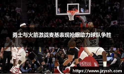 勇士与火箭激战麦基表现抢眼助力球队争胜