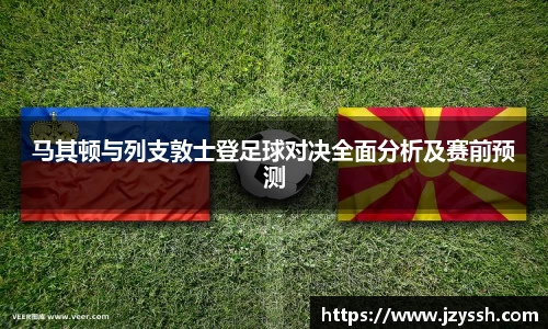 马其顿与列支敦士登足球对决全面分析及赛前预测