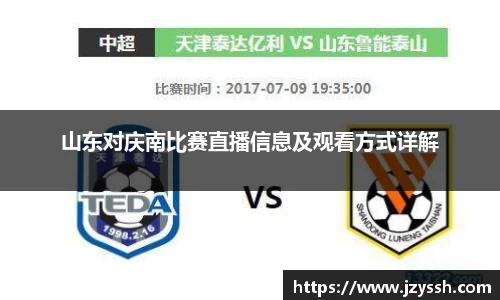 山东对庆南比赛直播信息及观看方式详解