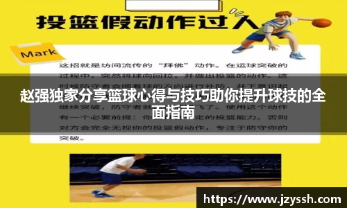 赵强独家分享篮球心得与技巧助你提升球技的全面指南