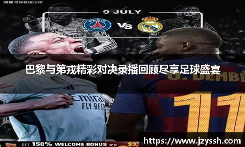 巴黎与第戎精彩对决录播回顾尽享足球盛宴